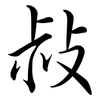 敊: semi-cursive script