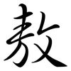 敖: semi-cursive script