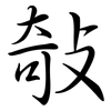 敧: semi-cursive script