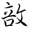 敨: semi-cursive script