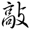 敲: semi-cursive script