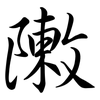 敶: semi-cursive script 敶: semi-cursive script