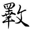 斁: semi-cursive script