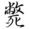 斃: semi-cursive script 斃: semi-cursive script