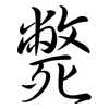 斃: semi-cursive script