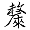斄: semi-cursive script 斄: semi-cursive script