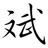 斌: semi-cursive script