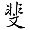 斐: semi-cursive script 斐: semi-cursive script