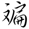 斒: semi-cursive script