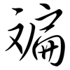 斒: semi-cursive script