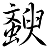 斔: semi-cursive script 斔: semi-cursive script