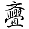 斖: semi-cursive script 斖: semi-cursive script