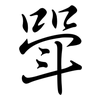 斝: semi-cursive script