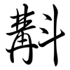 斠: semi-cursive script
