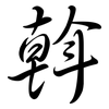 斡: semi-cursive script