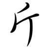 斤: semi-cursive script 斤: semi-cursive script