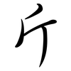 斤: semi-cursive script