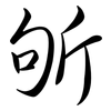 斪: semi-cursive script