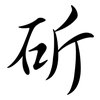 斫: semi-cursive script