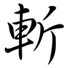 斬: semi-cursive script 斬: semi-cursive script