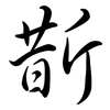 斮: semi-cursive script