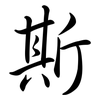 斯: semi-cursive script