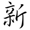 新: semi-cursive script 新: semi-cursive script