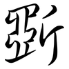 斲: semi-cursive script