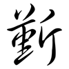 斳: semi-cursive script