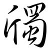 斶: semi-cursive script