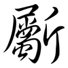 斸: semi-cursive script