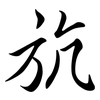 斻: semi-cursive script 斻: semi-cursive script