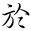 於: semi-cursive script