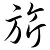 旂: semi-cursive script