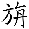 旃: semi-cursive script