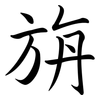 旃: semi-cursive script