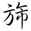 旆: semi-cursive script