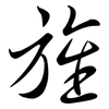 旌: semi-cursive script