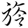 旍: semi-cursive script