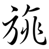 旐: semi-cursive script