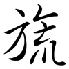 旒: semi-cursive script