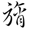 旓: semi-cursive script
