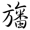 旛: semi-cursive script