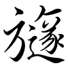 旞: semi-cursive script 旞: semi-cursive script