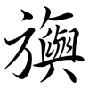 旟: semi-cursive script
