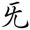 旡: semi-cursive script