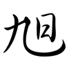 旭: semi-cursive script 旭: semi-cursive script