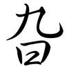 旮: semi-cursive script