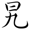 旯: semi-cursive script
