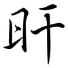 旰: semi-cursive script